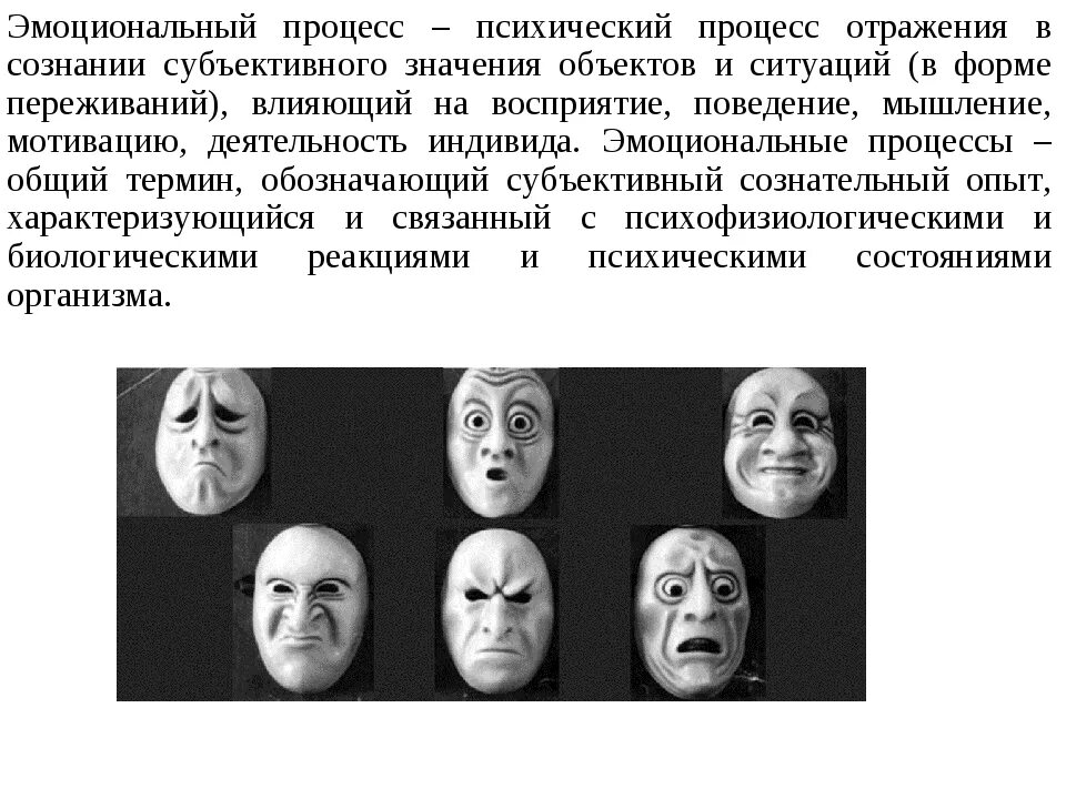 Психическим эмоциональным процессом является