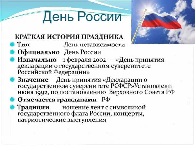 День России кратко для детей. День независимости России история. Рассказ о празднике день России. 12 Июня праздник день независимости России. 12 декабря чем важен для россиян