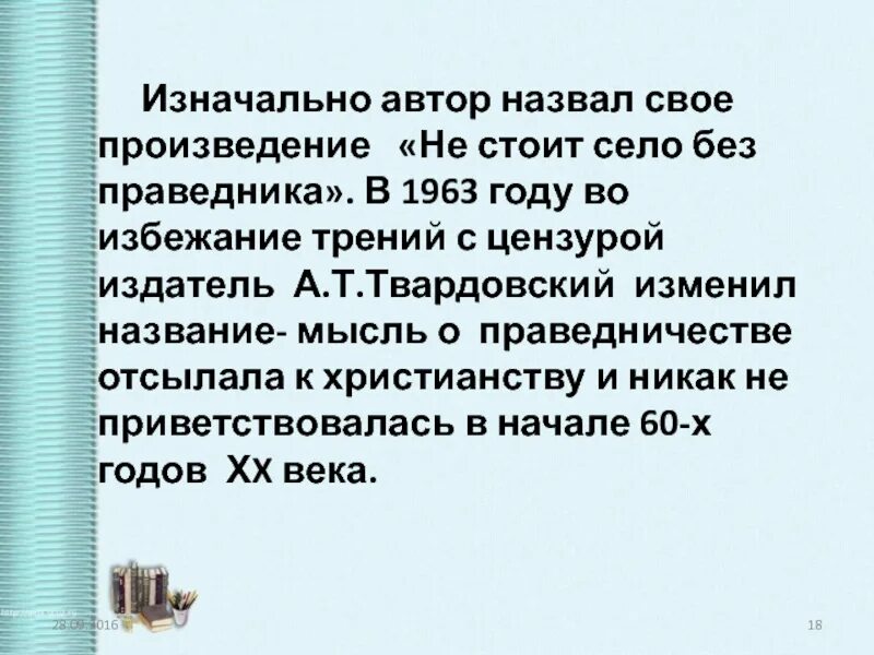 Не стоит село без праведника смысл названия. Рассказ не стоит село без праведника. Не стоит село без праведника Солженицын. Сочинение на тему не стоит село без праведника. Пословица не стоит село без праведника.