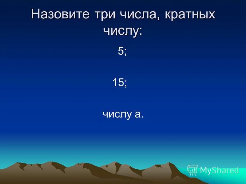 Число 3 называют. Число 3 называют