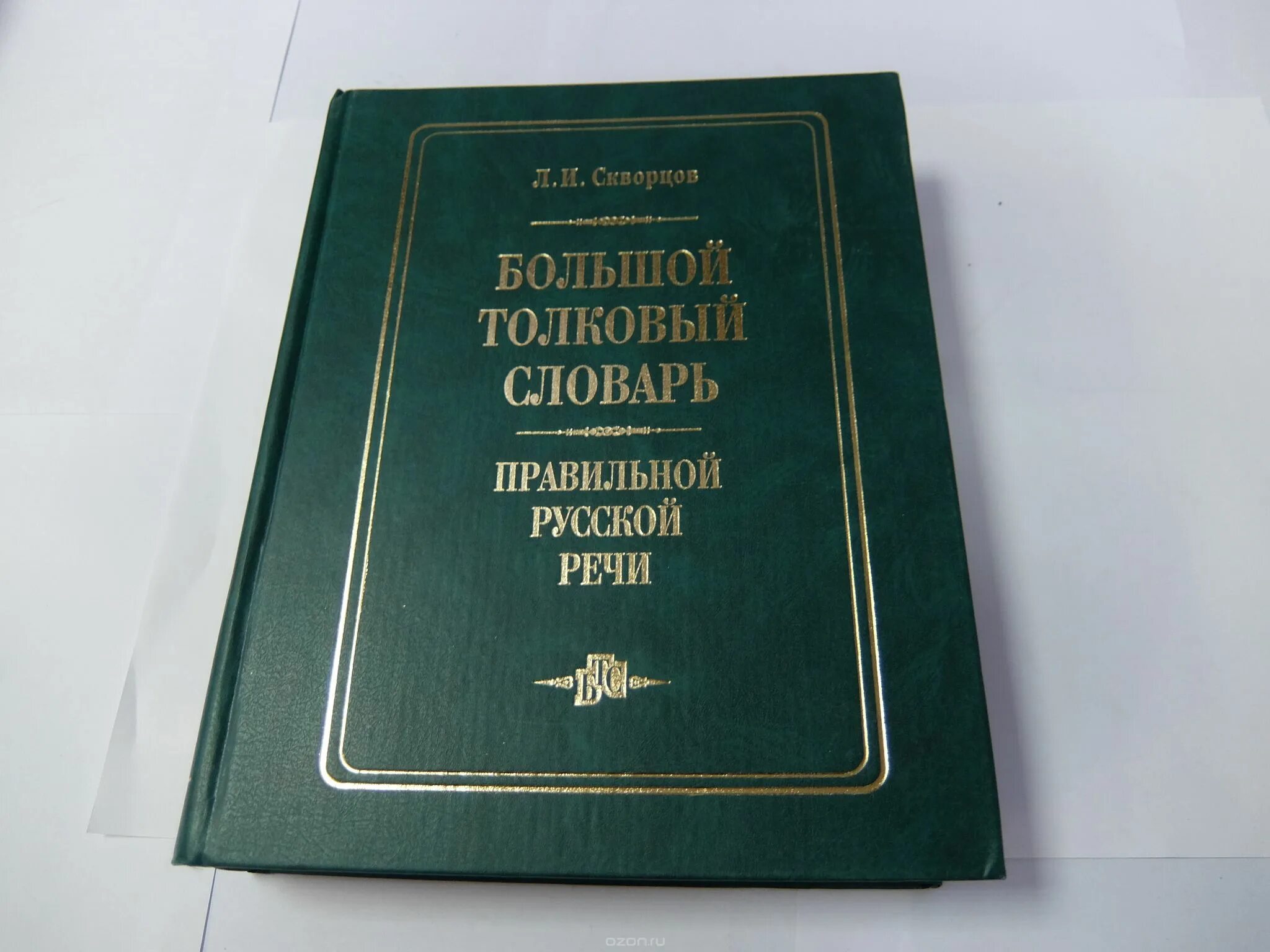 Большой словарь русского языка кузнецова. Толковый словарь русского языка. Словарь правильной русской речи. Большой Толковый словарь правильной русской речи. Толковый словарь Кузнецова.