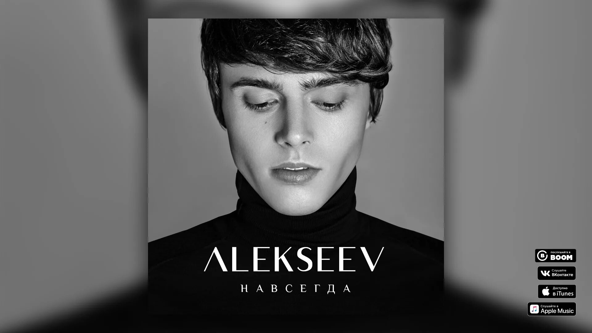 Мп 3 алексеев. Alekseev 2020. Алексеев 2023. Алексеев певец фото.