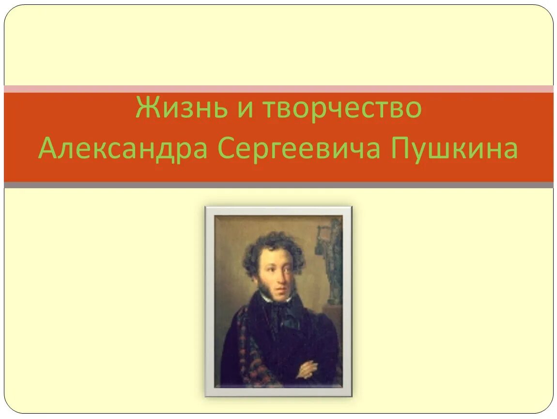 Презентация по теме пушкин 8 класс. Жизнь и творчество пушкина.