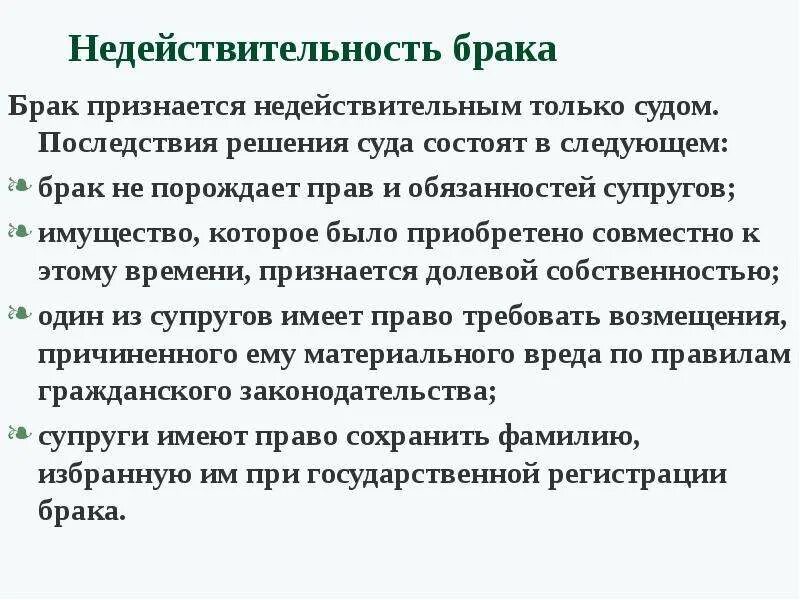 Недействительность брака. Признание брака недействительным. Последствия брака недействительным. Основания признания брака недействительным.