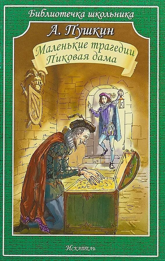 Пушкин маленькие трагедии книга. Маленькие трагедии читать краткое. Маленькие трагедии читать краткое. Маленькие трагедии читать краткое. Пушкин "маленькие трагедии".