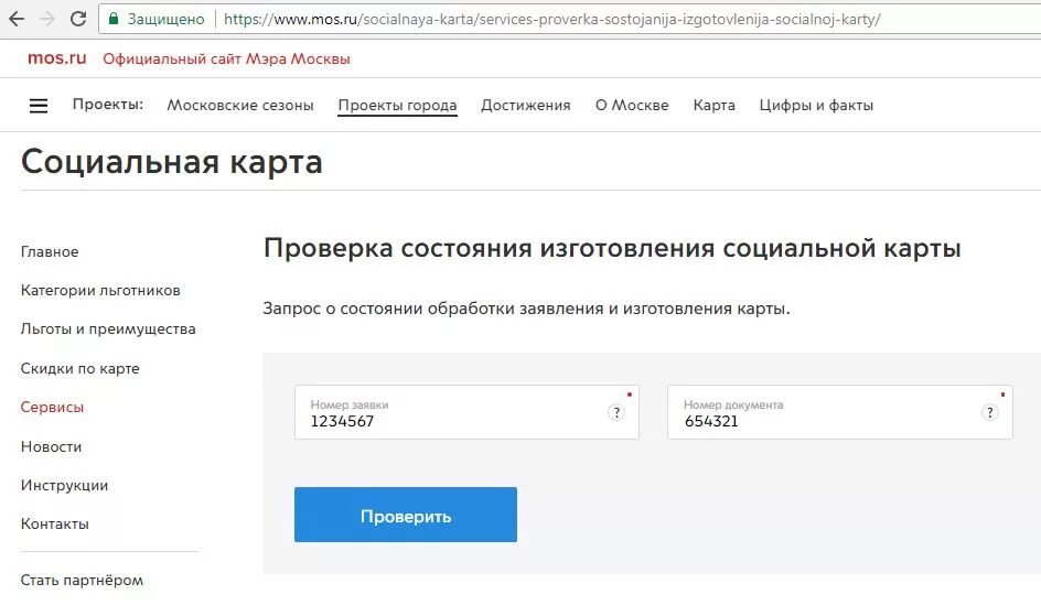 Проверить готовность карты учащегося. Номер заявки социальной карты. Проверка состояния изготовления карты москвича. Проверить готовность социальной карты москвича.