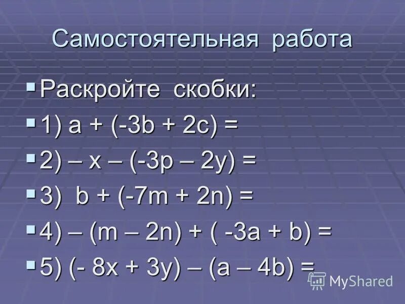 Математика 6 класс виленкин 1281. Раскройте скобки -3a(-b+c-4,2). Как раскрывать скобки. A b c d. Раскройте скобки: а - (-b - c).