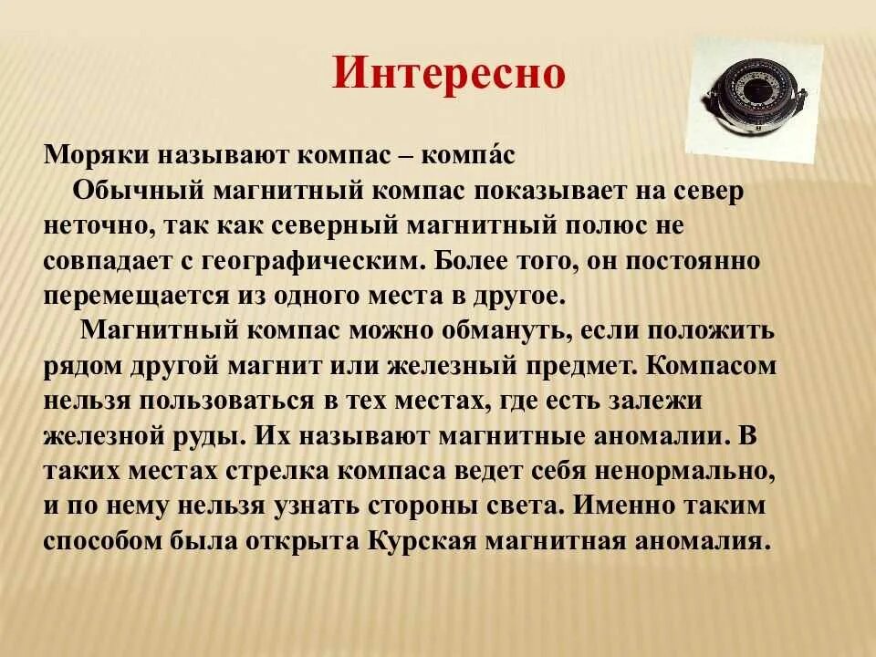 Компас физика 8 класс. Компас история его открытия. Интересные факты о компасе. Компас презентация. Информация о компасе.