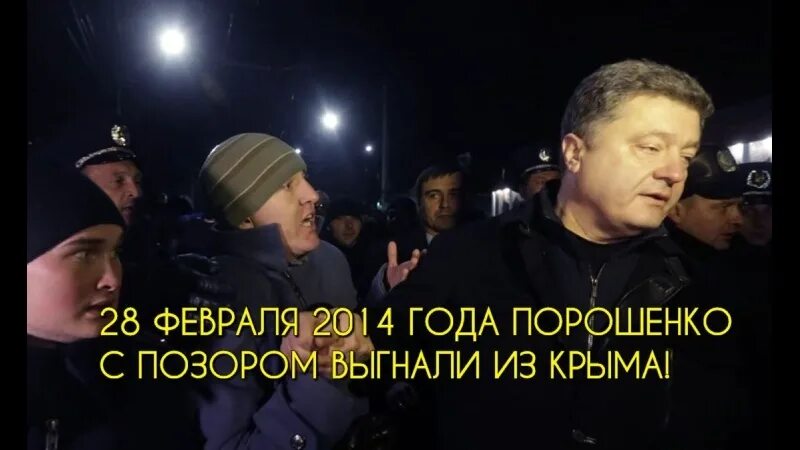 Выгнал с позором. Выгнали с позором. порошенко как гнали из крыма. порошенко с цепью.