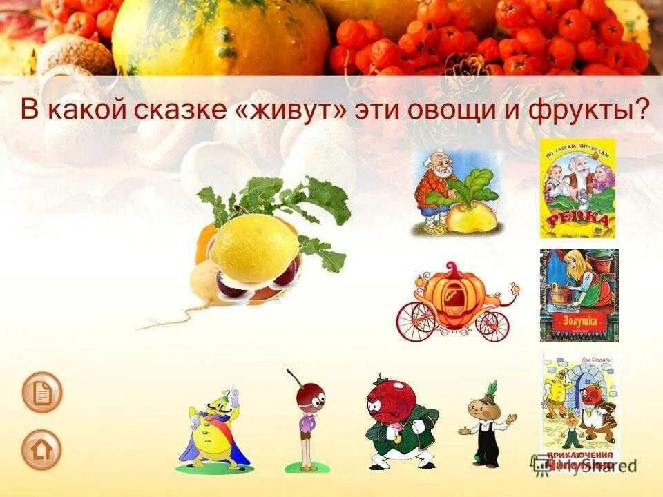 Сказочные овощи и фрукты. Сказочные названия овощей для детей. Сказки про овощи и фрукты. Название сказок про овощи и фрукты. Быть овощем и жить