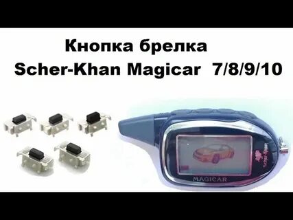 Кнопка сигнализации шерхан
