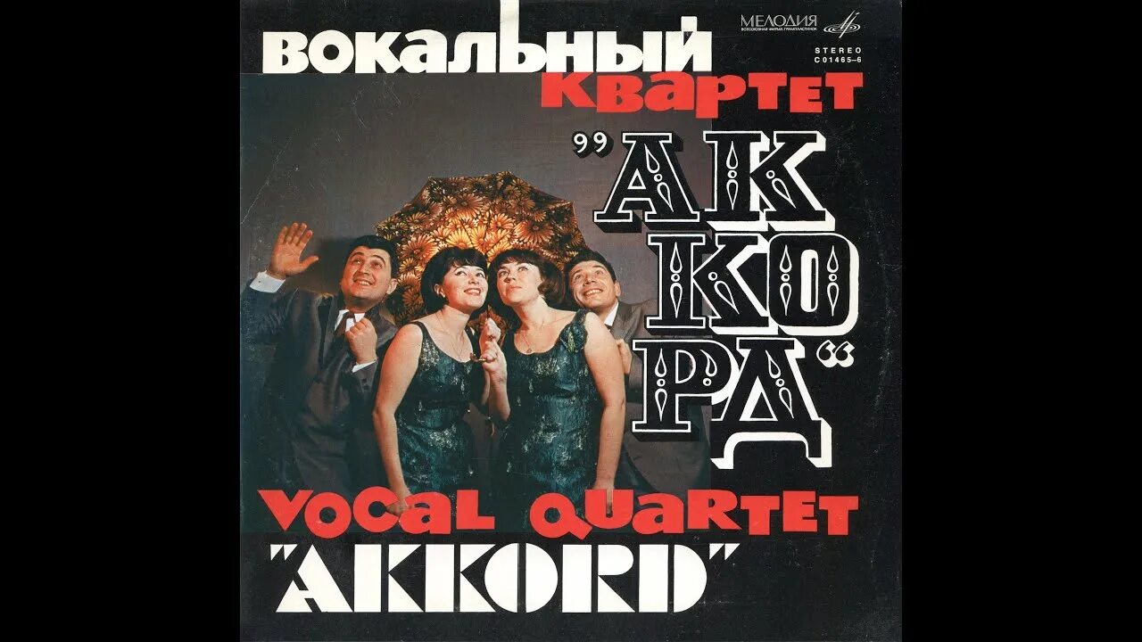 Квартет Аккорд. Вокальный квартет Аккорд. Квартет Аккорд фото. Квартет вокалистов. Вокальный аккорд