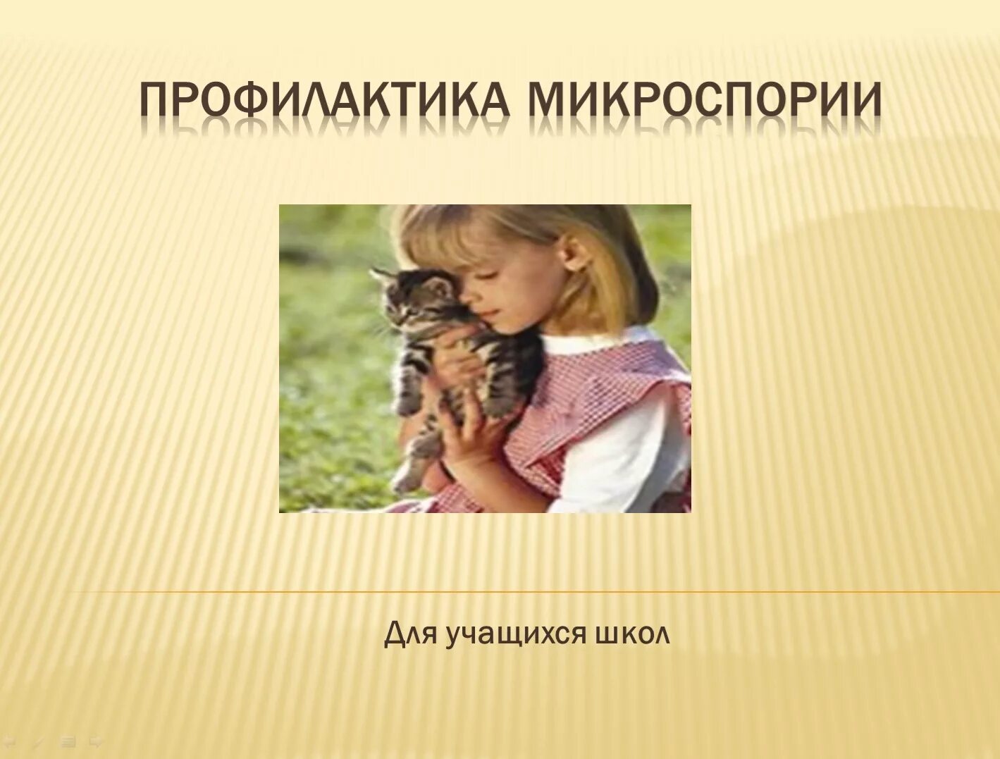 Карантин по микроспории в детском. Микроспория профилактика. профилактика микроспории памятка. консультация для родителей микроспория у детей.