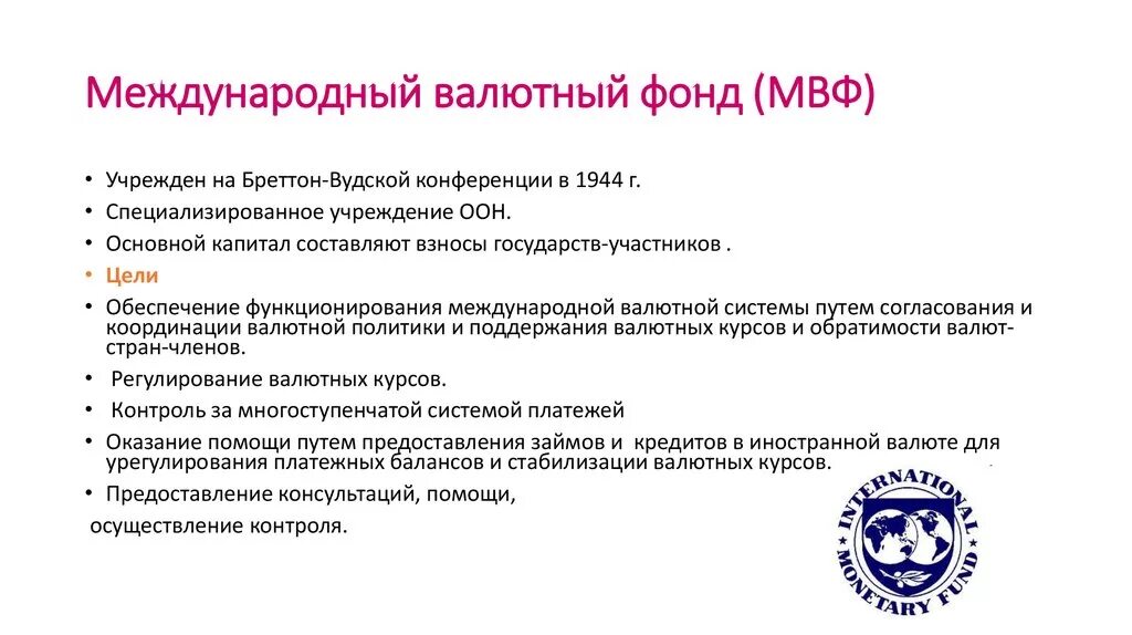 Мвф какие страны. Международный валютный фонд кратко. Международный валютный фонд краткая характеристика. МВФ характеристика. Основные функции МВФ.