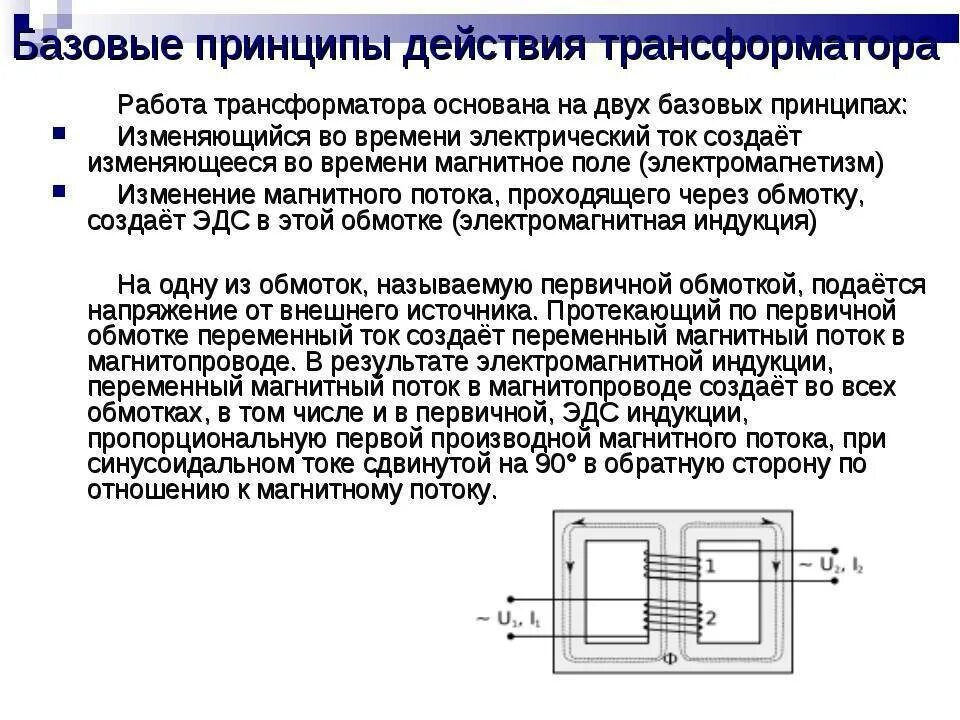 Трансформатор тока принцип устройства. Принцип действия трансформатора переменного тока. принцип работы трансформатора физика. принцип работы трансформатора схема. устройство трансформатора переменного тока и принцип действия.