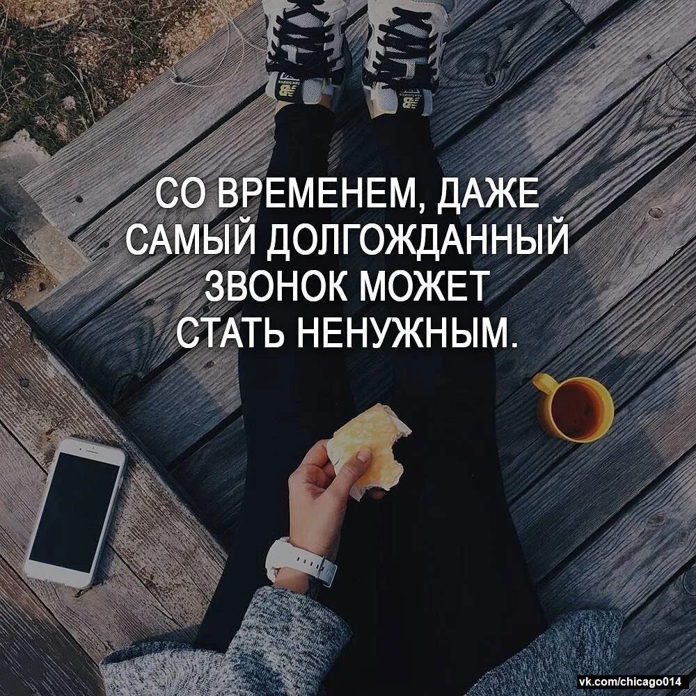 Как стать бесполезным. Даже самый долгожданный звонок. со временем даже самый долгожданный звонок. самый долгожданный звонок становится ненужным со временем. иногда даже самый долгожданный звонок может стать ненужным.