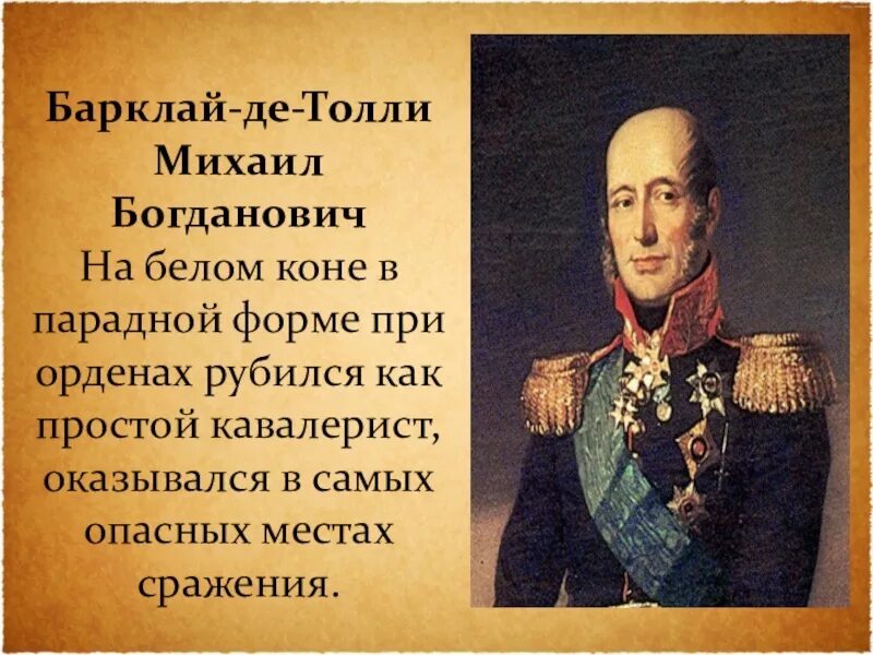 П б барклай де толли. Михаила Богдановича Барклая-де-Толли. МБ Барклай де Толли 1812.