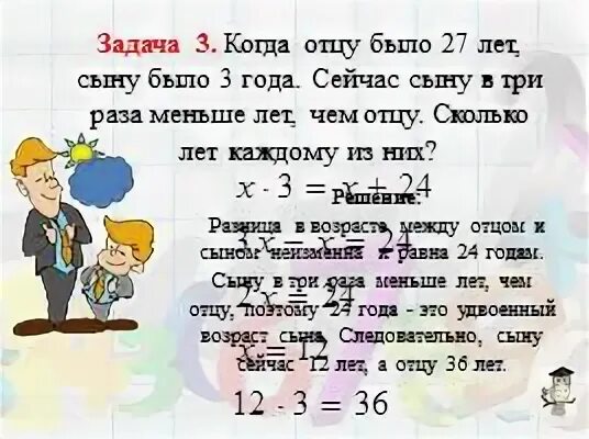 Задача мама папа и сын. Сколько лет отцу. Когда отцу было 27 лет сыну было 3. Задача 2 класс сыну 3 года. Сколько лет сыну.