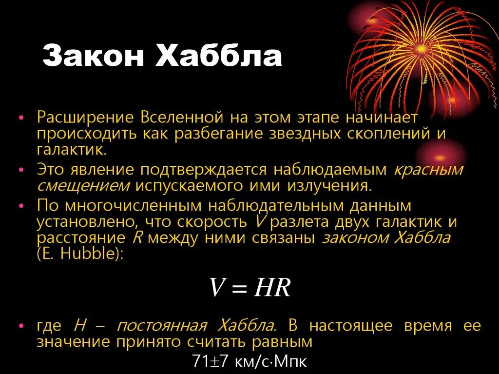 Закон хаббла формулировка. Согласно закону хаббла. Согласно закону хаббла. Сформулируйте закон хаббла. Сформулировать закон хаббла.