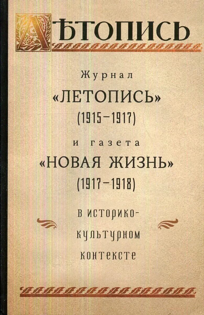 летопись газета. газета современная летопись. газета народная летопись новониколаевск. газета народная летопись новониколаевск. газета 1906 года.