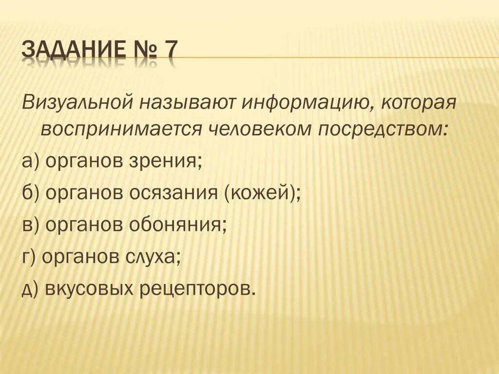 Минимальная информация называется. Визуальной называют информацию которая воспринимается человеком. Визуальной называют. Аудиоинформацией называют информацию которая воспринимается. Визуальная информация которая воспринимается человеком посредством.