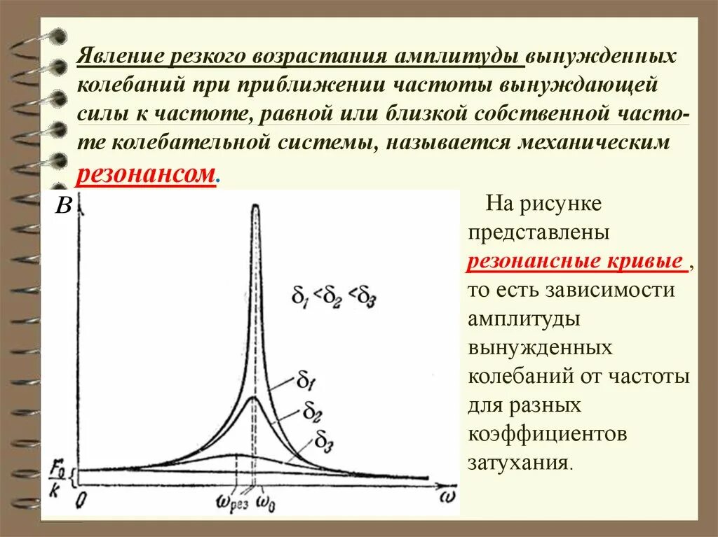 Явление резонанса резонансная кривая. Резонансные кривые механических колебаний. Резонансные кривые для различных коэффициентов затухания. Вынужденные колебания. Резонанс. Резонансная кривая. При вынужденных механических колебаниях в колебательной системе