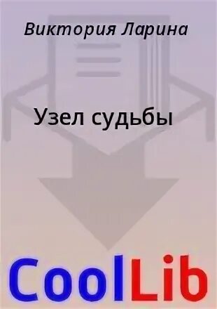 Судьба виктории читать