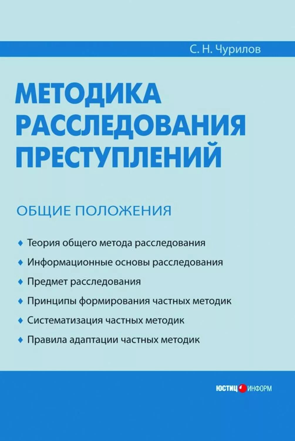 Общая криминалистическая методика