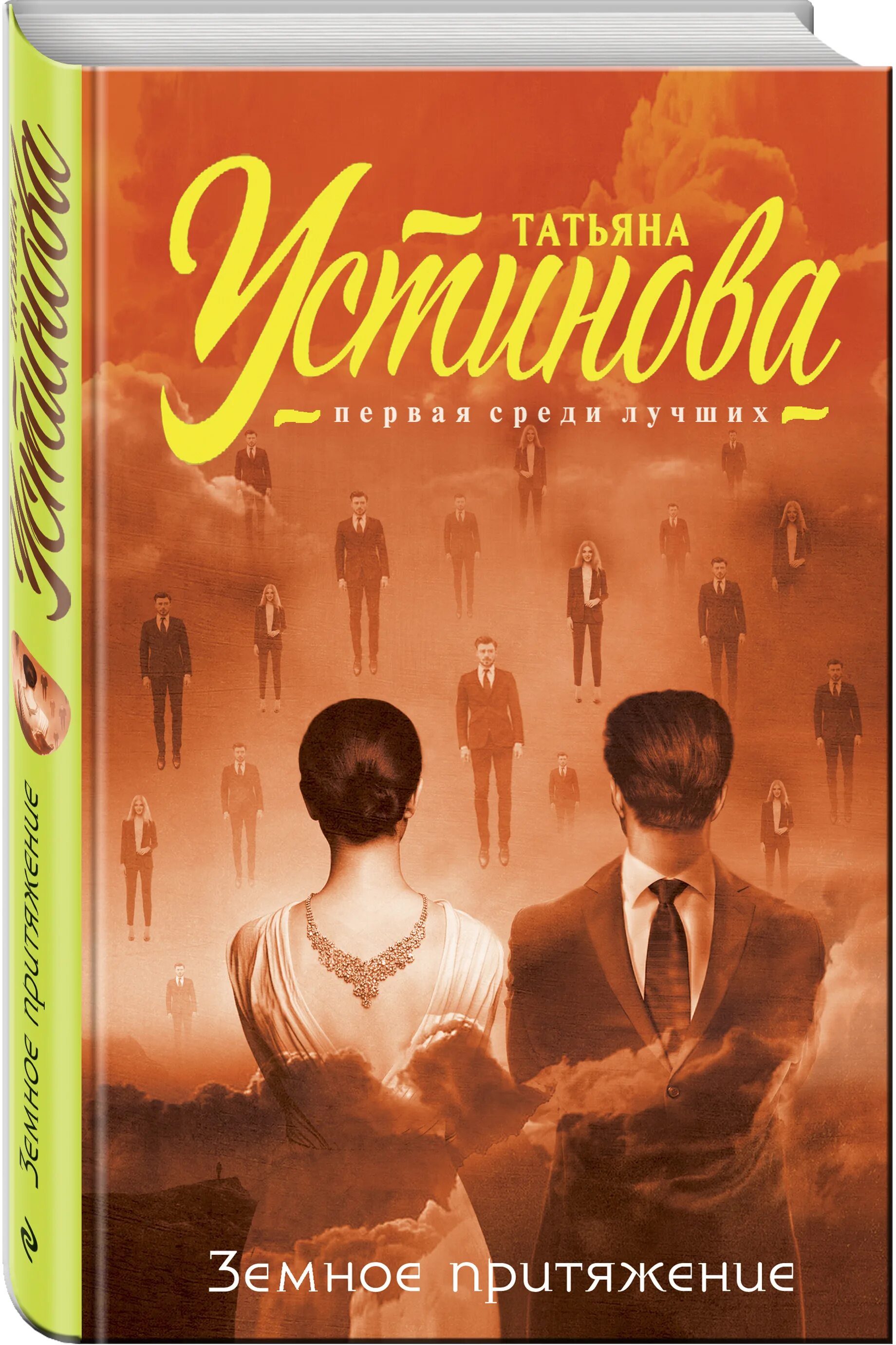 Земное притяжение 1. Устинова, т. в. земное Притяжение. Земное Притяжение книга.