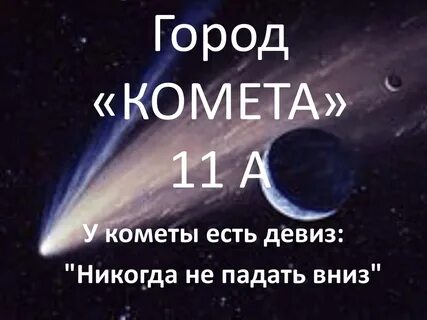 Комета девиз