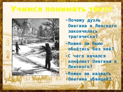 Конфликт онегина и ленского