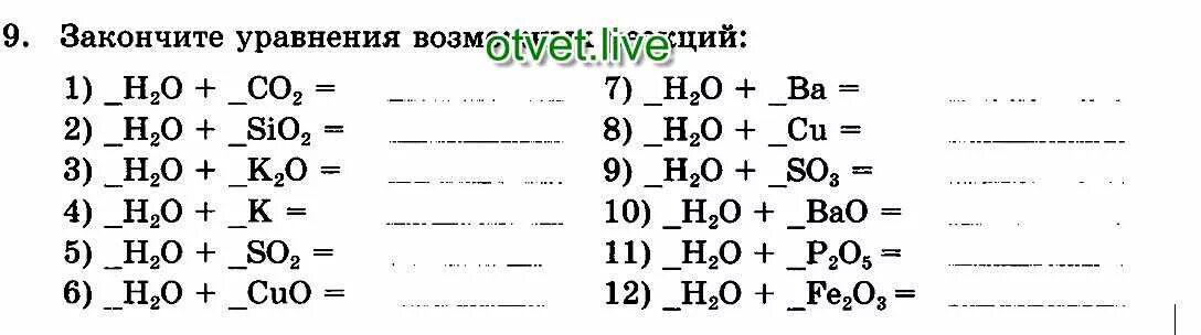 Закончите уравнения осуществимых реакций so3 h2o. Закончите уравнения возможных реакций. 9. закончите уравнения возможных реакций.. закончите уравнения реакций co2+h2o. дописать уравнение реакции.