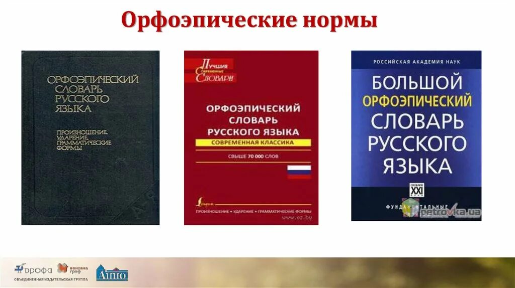 Словарь русского языка. Орфоэпический словарь правил. Орфоэпический словарь русского языка книга. Орфоэпические нормы словарь. Орфоэпический словарь учебника