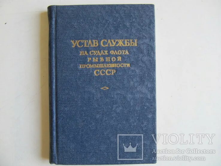Устав службы на судах внутреннего. Устав службы на судах. устав службы на морских судах. устав службы на судах морского флота. устав службы на судне ввп.