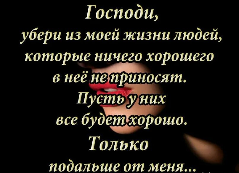 Господи убери из моей жизни. Убери из моей жизни людей которые ничего хорошего. Господи убери из жизни людей. Господи убери из моей жизни людей которые ничего хорошего не приносит. Удаляю статус его видят