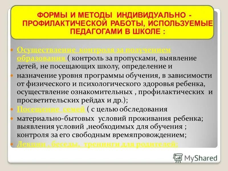 Методика проведения индивидуальной работы. Формы профилактической работы в школе. Формы проведения профилактических мероприятий. Методы проведения профилактической работы.