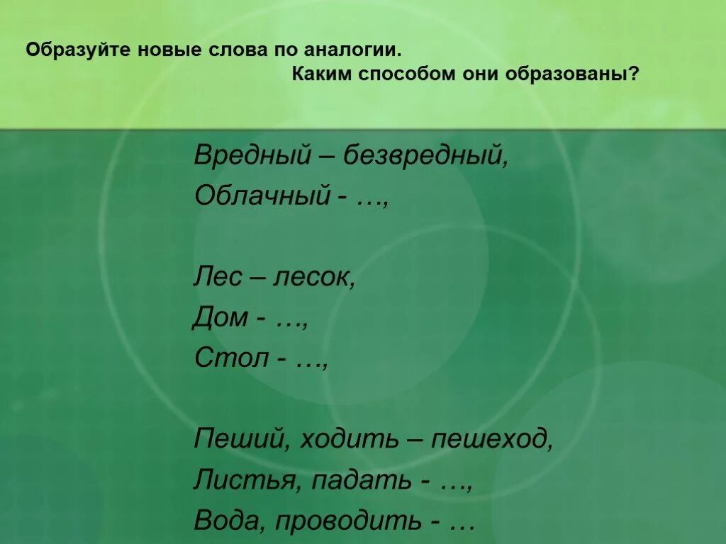 Образование слов по аналогии. Слова по аналогии. Образовывать слова по аналогии. Образуйте новые слова. Образование слова домашний