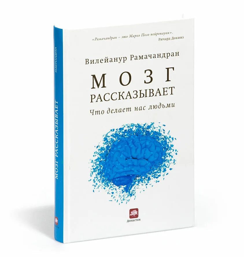 Рамачандран книги. Вилейанур с рамачандран мозг рассказывает что делает нас людьми. Вилейанур с рамачандран мозг рассказывает что делает нас людьми. Вилейанур с рамачандран мозг рассказывает что делает нас людьми. Мозг рассказывает вилейанур рамачандран.
