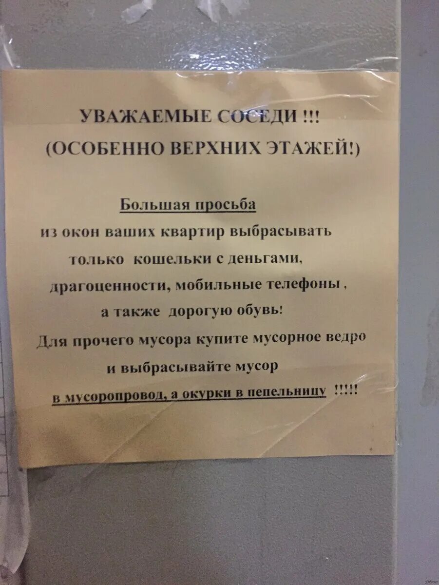 Живем как соседи что делать. Объявление для соседей. Обращение к соседям. Объявление с обращением к соседям. Объявления для жильцов подъезда.