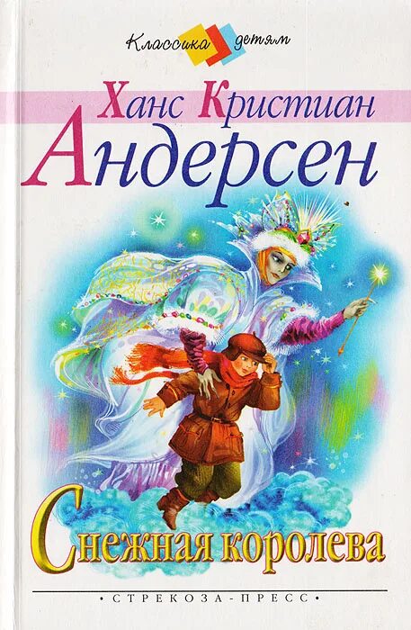 Андерсен, Ханс Кристиан "Снежная Королева". Г Х Андерсен Снежная Королева книга. Ганс Кристиан Андерсен Снежная Королева. Книги Андерсена для детей Снежная Королева. Снежная королева автор г х андерсен