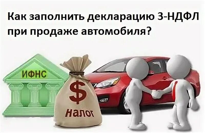 Машиноместо продажа ндфл. НДФЛ при продаже автомобиля. Декларация 3 НДФЛ при продаже автомобиля. Заполнение 3 НДФЛ при продаже автомобиля. Заполнить декларацию на продажу автомобиля.