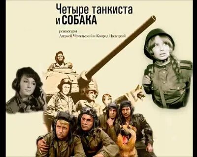 Четыре танкиста и собака качестве
