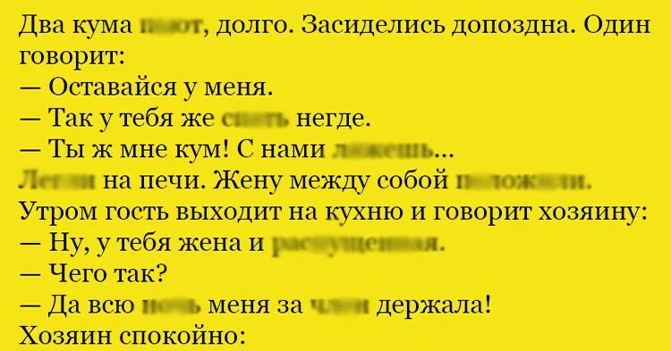 Кума анекдоты и куму. Анекдот про кума. Анекдоты про кумушек. Анекдоты про куму. Анекдоты про кума и куму прикольные.