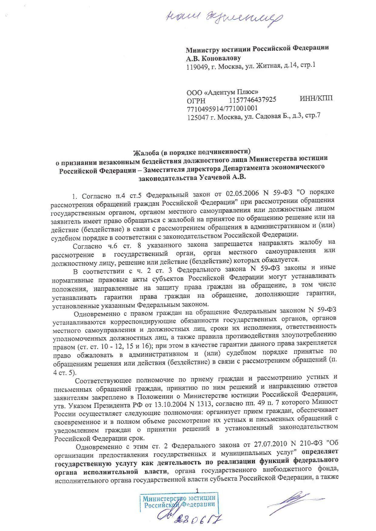 Жалоба в орган исполнительной власти пример. Жалоба в органы исполнительной власти образец. Жалоба в орган государственной власти образец. Жалоба в гос органы примеры.