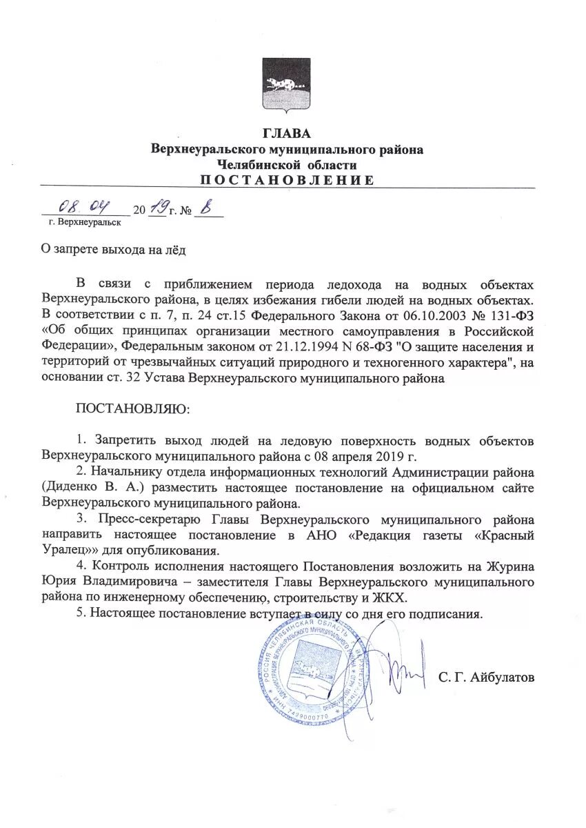 Постановление о запрете выхода на лед. Постановление губернатора о выходе на лед. Постановление о запрете выхода на лед. Постановление о запрете выхода на лед. Постановление администрации города о запрете выхода на лед.