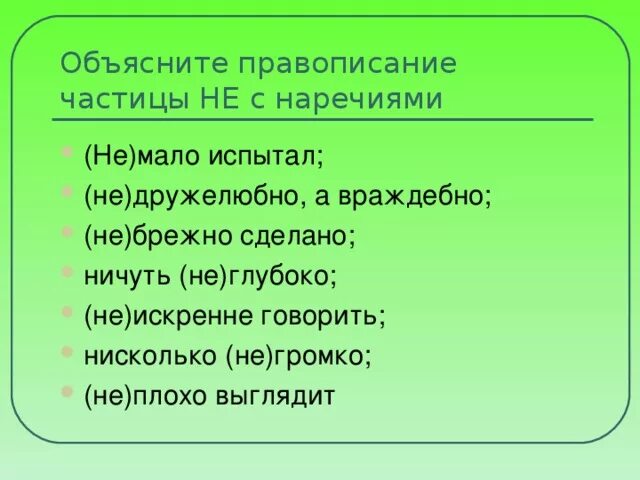 Ничуть значение. Ничуть не правописание. немало испытал. вовсе не дружелюбно. не дружелюбно как пишется.
