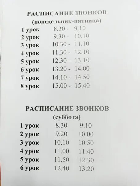 Звонок 8 утра. Расписание звонков в школе с 8.20 по 45. Расписание звонков в школе с 8.30 уроки по 30 минут. Расписание звонков в школе с 8.00. Расписание Звоновв школе с 8.