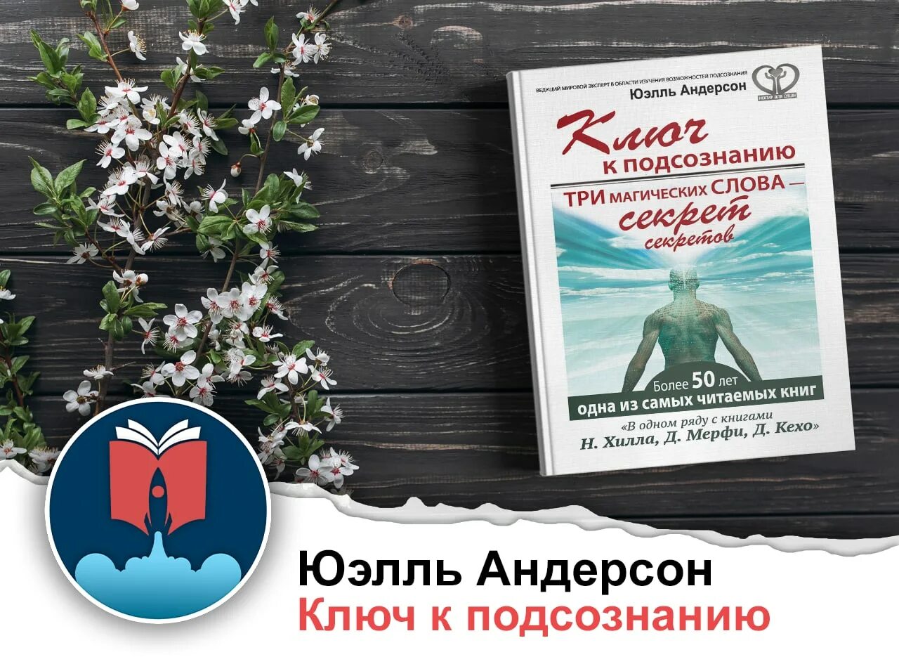 Слушать книгу ключ. Андерсон Юэлль - ключ к подсознанию. Ключ к подсознанию книга. Книга ключ к подсознанию Андерсон. Юэлль Стэнли Андерсон.