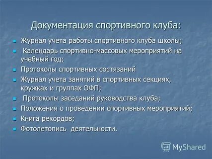 Спортивная документация