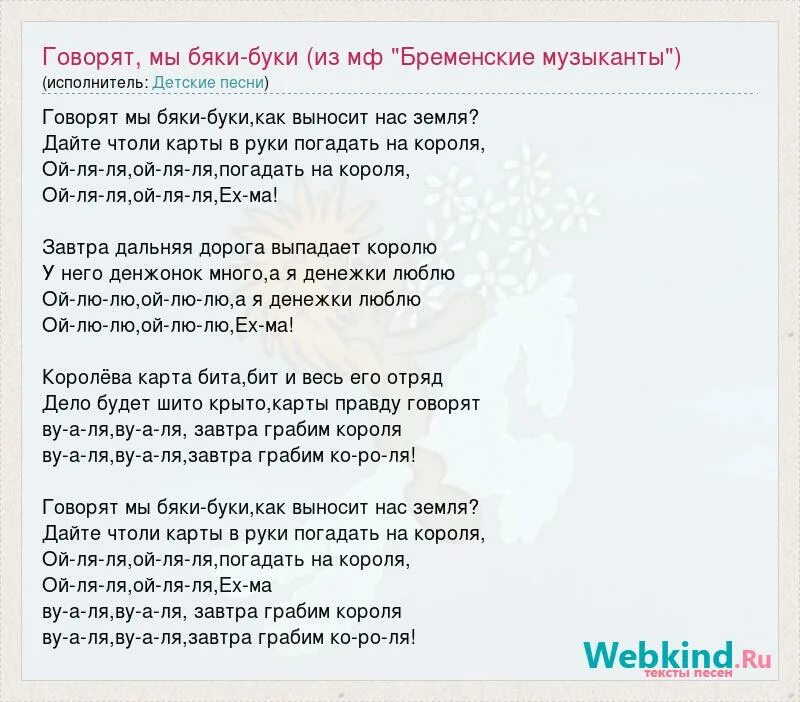 Бяки Буки песня. Бременские музыканты говорят мы бяки-Буки. Говорят мы бяки Буки текст. Текст песни бяки Буки.